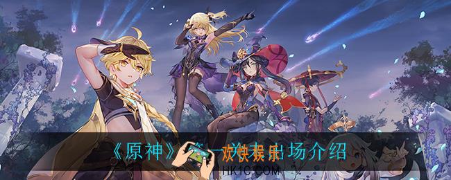 原神第一关未出场有什么_第一关未出场介绍