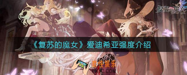 复苏的魔女爱迪希亚怎么样_爱迪希亚强度介绍