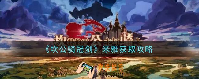 坎公骑冠剑米雅怎么获得_米雅获取攻略