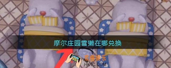 摩尔庄园雪獭在哪兑换_摩尔庄园雪獭床兑换方法