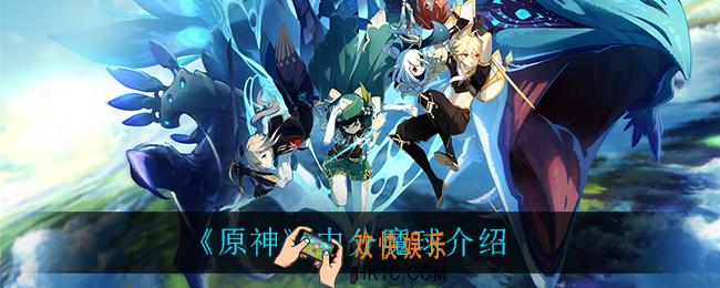 原神中分魔球怎么样_中分魔球介绍