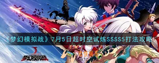 梦幻模拟战7月5日超时空试炼SSSS5怎么打2021_7月5日超时空试炼SSSS5打法攻略