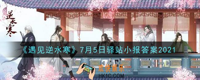 遇见逆水寒驿站小报7月5日答案攻略2021_7.5日每日一题最新四个线索2021