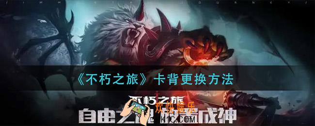 不朽之旅卡背怎么更换_卡背更换方法