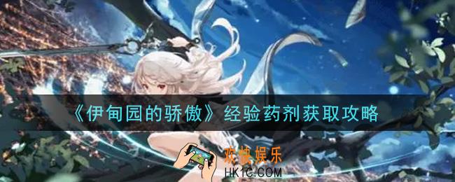 伊甸园的骄傲经验药剂怎么获得_经验药剂获取攻略