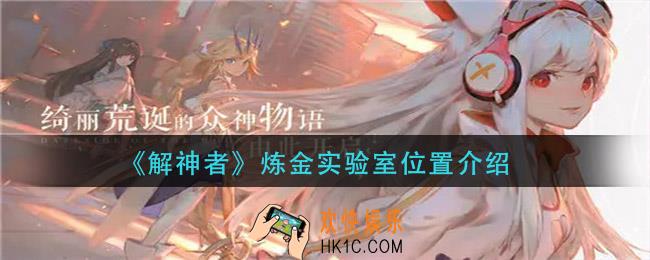 解神者炼金实验室在哪_炼金实验室位置介绍