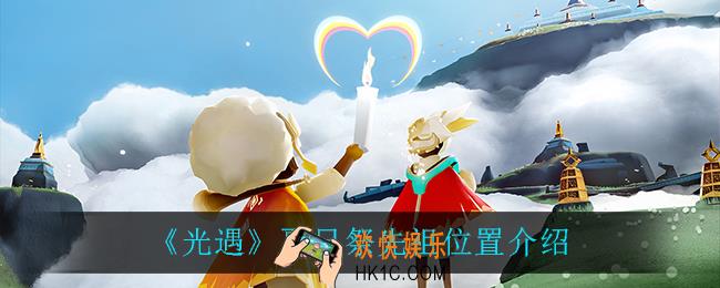 光遇夏日祭先祖在哪_夏日祭先祖位置介绍