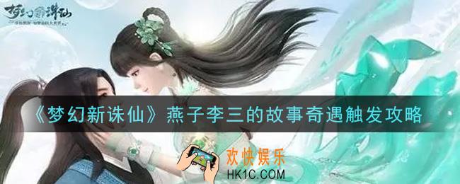 梦幻新诛仙燕子李三的故事奇遇怎么触发_燕子李三的故事奇遇触发攻略