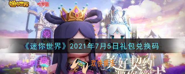 迷你世界7月5日礼包兑换码在哪领_7月5日礼包兑换码激活码是什么2021