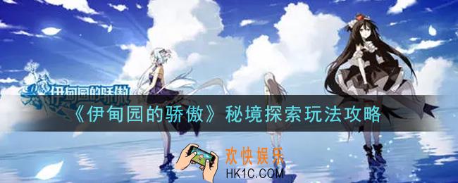 伊甸园的骄傲秘境探索怎么玩_秘境探索玩法攻略