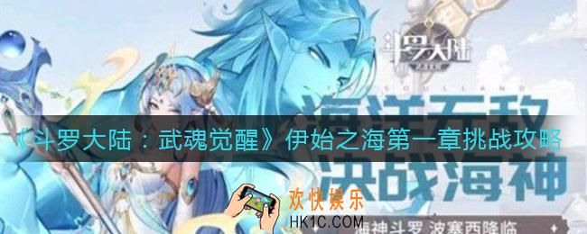 斗罗大陆武魂觉醒伊始之海第一章怎么过_伊始之海第一章挑战攻略