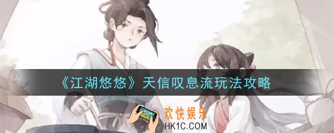 江湖悠悠天信叹息流怎么玩_天信叹息流玩法攻略