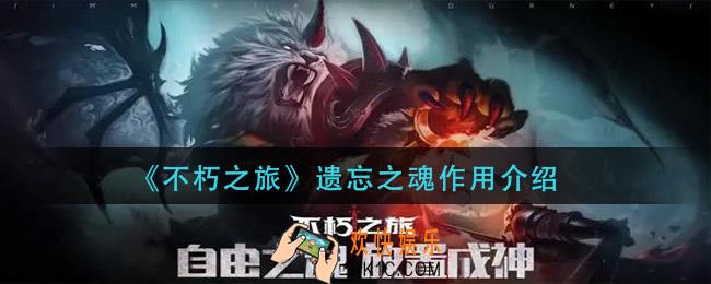 不朽之旅遗忘之魂有什么用_遗忘之魂作用介绍