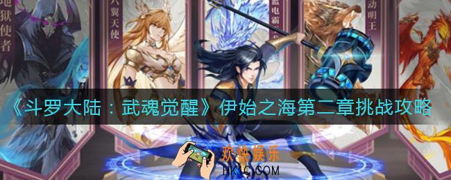 斗罗大陆武魂觉醒伊始之海第二章怎么过_伊始之海第二章挑战攻略