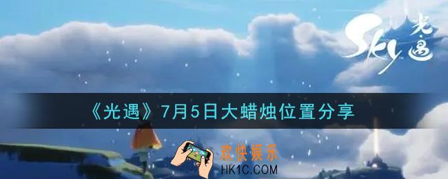 光遇7月5日大蜡烛在哪里_光遇7月5日大蜡烛位置分享