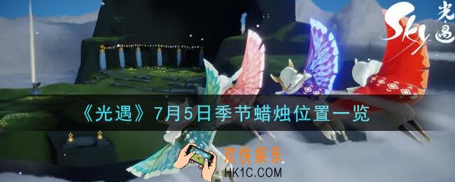 光遇7月5日季节蜡烛在哪2021_7月5日季节蜡烛位置详细介绍一览