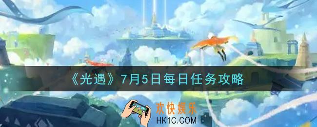 光遇7月5日每日任务怎么做2021_7月5日每日任务攻略