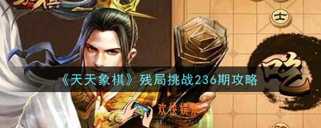 天天象棋残局挑战236期怎么过_7月5日残局挑战236期通关攻略