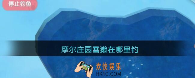 摩尔庄园雪獭在哪里钓_摩尔庄园雪獭在哪里抓