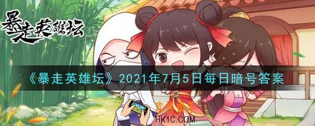 雪山派的掌门叫什么_暴走英雄坛7月5日每日暗号答案2021