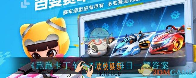 跑跑卡丁车7月5日每日一题答案是什么_7月5日每日一题答案