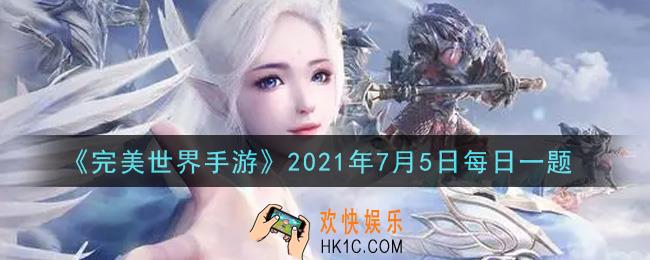 完美世界手游7月5日每日一题2021_玉魂需达到多少阶才可温养下一枚玉魂