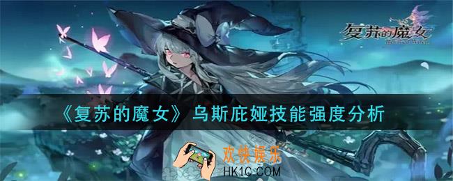 复苏的魔女乌斯庇娅厉害吗_乌斯庇娅技能强度分析