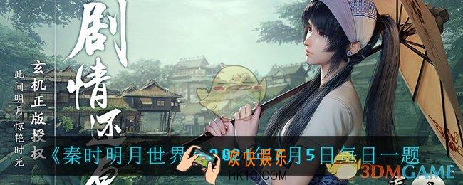 秦时明月世界7月5日每日一题答案_2021年7月5日每日一题
