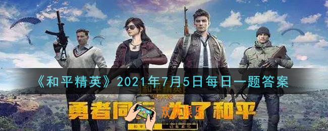 和平精英2021年7月5日每日一题答案_昨日推文中提到用来标记敌人位置的键位叫什么呢