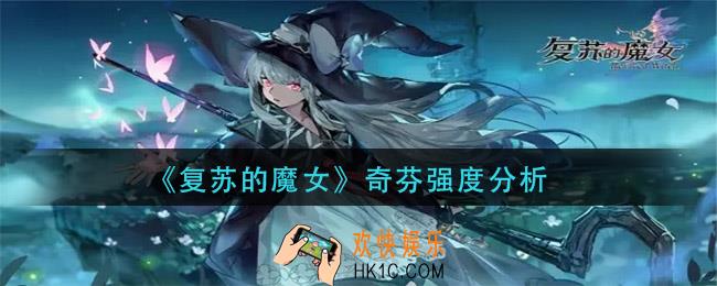 复苏的魔女奇芬厉害吗_奇芬强度分析
