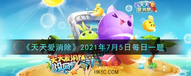 天天爱消除7月5日每日一题2021_在组队周赛中获得第1名的队伍，每人可获得多少金福卡