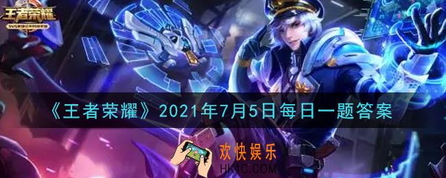 王者荣耀7月5日每日一题答案微信2021_大乔姐姐新衣服上线啦!向公众号后台发送HD_____，可向大乔姐姐许愿抽大乔