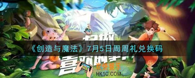 创造与魔法7月5日周周礼礼包兑换码是什么2021最新_创魔7.5日兑换码在哪领