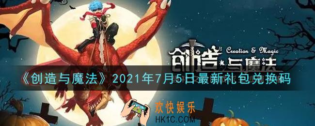 创造与魔法7月5日最新礼包兑换码是什么2021_创魔7.5日兑换码在哪领