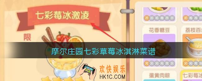 摩尔庄园七彩草莓冰淇淋菜谱_七彩草莓冰淇淋菜谱怎么获得