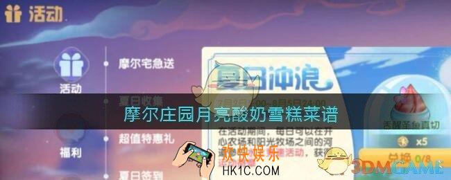摩尔庄园月亮酸奶雪糕菜谱_月亮酸奶雪糕菜谱怎么获得