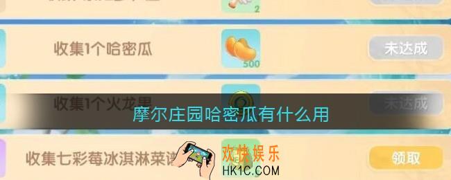 摩尔庄园哈密瓜有什么用_摩尔庄园哈密瓜作用一览