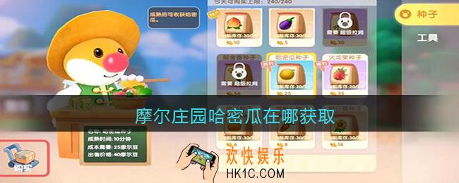 摩尔庄园哈密瓜在哪获取_摩尔庄园哈密瓜获取途径