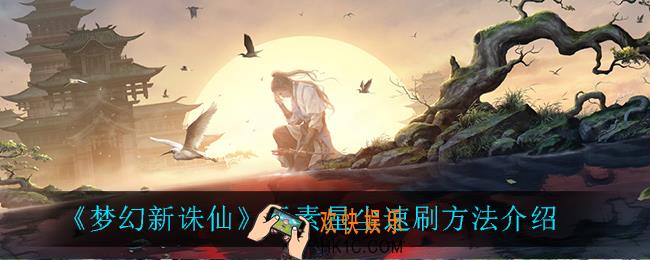 梦幻新诛仙元素星尘怎么速刷_元素星尘速刷方法介绍