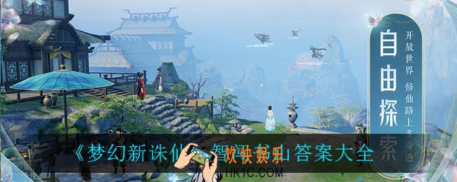 梦幻新诛仙智闯书山答案是什么_智闯书山答案大全