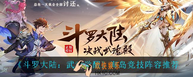 斗罗大陆武魂觉醒海岛竞技阵容_海岛竞技阵容推荐