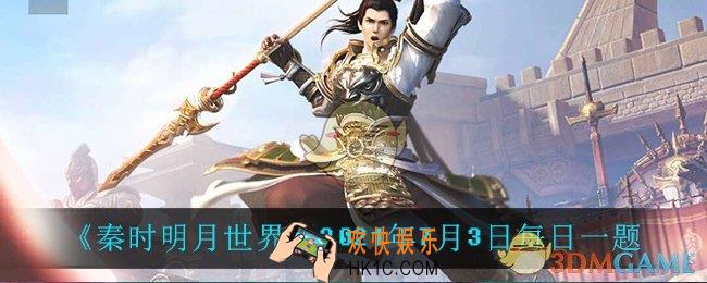 秦时明月世界7月3日每日一题答案_2021年7月3日每日一题