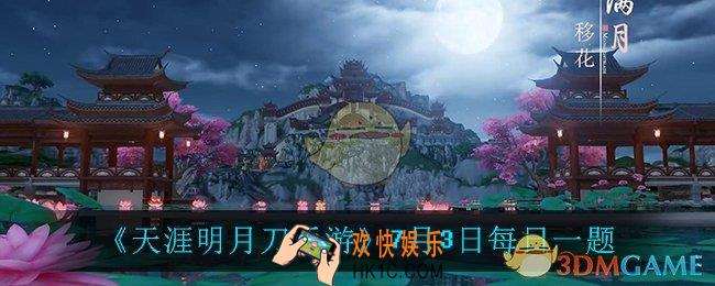 天涯明月刀手游7月3日每日一题_7月3日每日一题