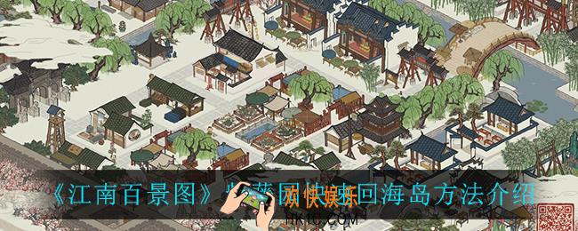 江南百景图紫藤园怎么快速回海岛_紫藤园快速回海岛方法介绍