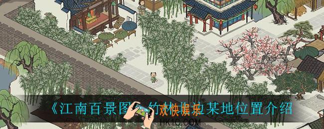 江南百景图竹林北边某地在哪_竹林北边某地位置介绍