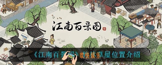江南百景图竹林草屋在哪_竹林草屋位置介绍