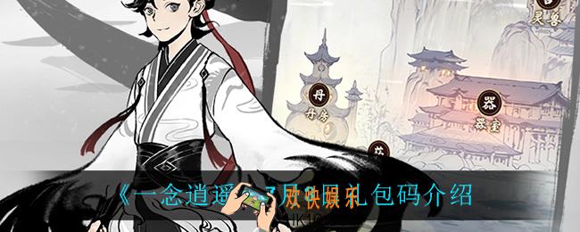 一念逍遥7月3日礼包码_一念逍遥7月3日密令