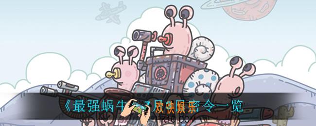 最强蜗牛7月3日密令是什么_7月3日密令一览