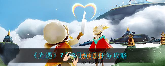 光遇7月3日每日任务怎么做2021_7月3日每日任务攻略