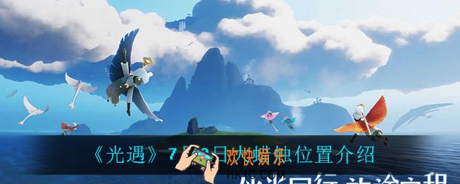 光遇7月3日大蜡烛在哪_7月3日大蜡烛位置介绍